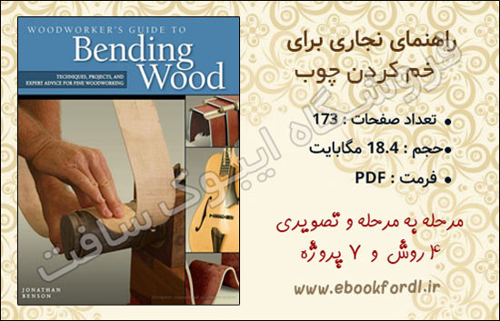 کتاب خم کردن چوب
