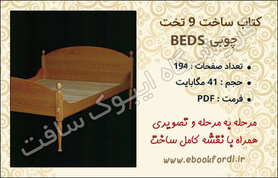 کتاب ساخت تخت چوبی
