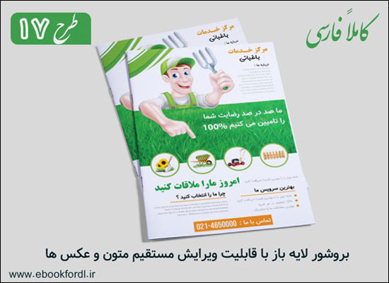 بروشور خدمات باغبانی فارسی