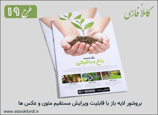 بروشور خدمات باغبانی فارسی A4 و A5